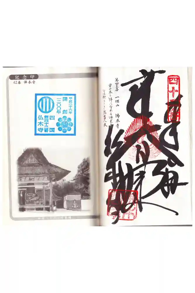佛木寺の御朱印