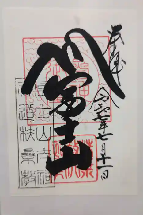 扶桑教太祠の御朱印