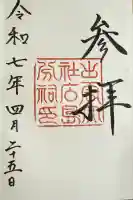 出雲大社広島分祠の御朱印