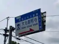 大光普照寺(埼玉県)