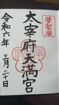 太宰府天満宮の御朱印