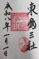 息栖神社の御朱印