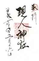 現人神社の御朱印