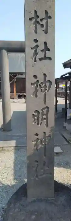 神明神社(江俣)(山形県)