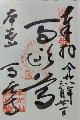 馬居寺の御朱印