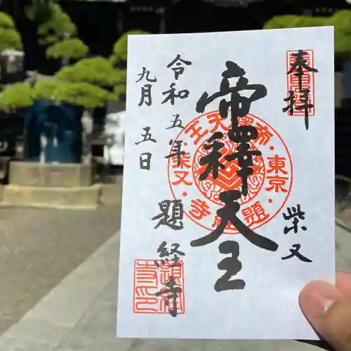 題経寺（柴又帝釈天）の御朱印