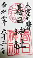 大宮前春日神社の御朱印