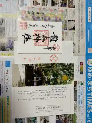梨木神社の御朱印