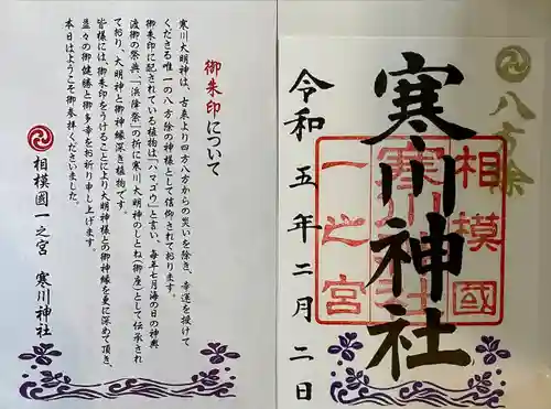 寒川神社(神奈川県)