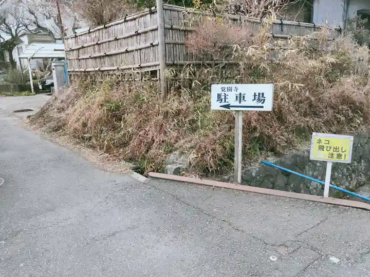 覚園寺(神奈川県)