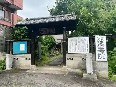 延寿院(宮城県)