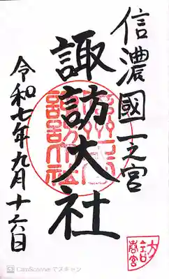 諏訪大社下社春宮の御朱印