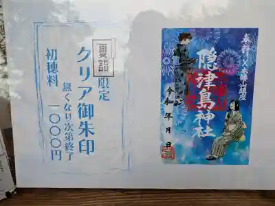 木幡山隠津島神社(二本松市)の御朱印