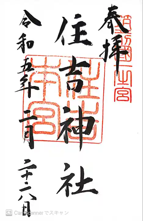 住吉神社(福岡県)