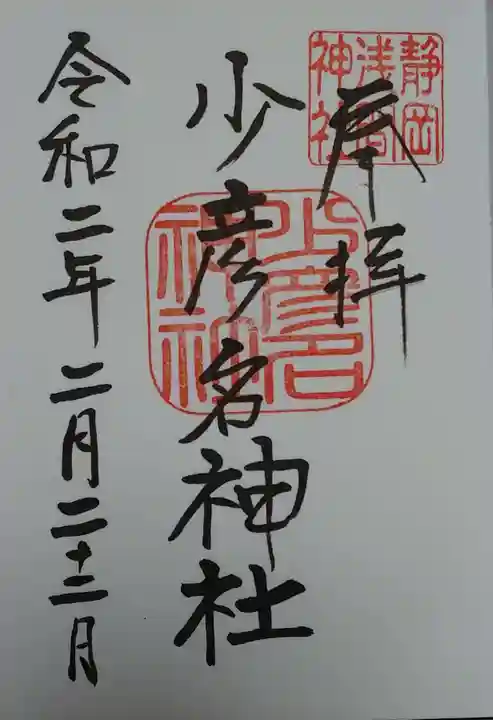 静岡浅間神社の御朱印