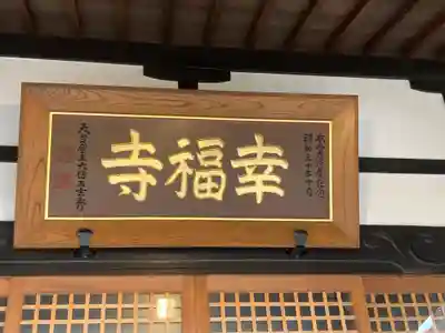 幸福寺(神奈川県)