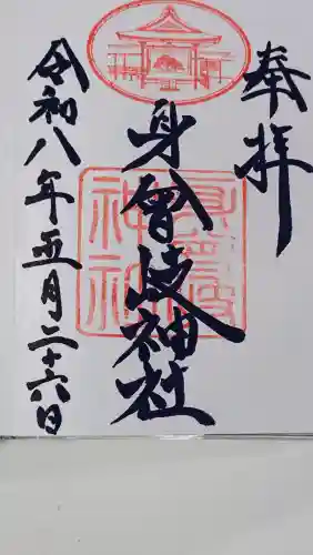 身曾岐神社(山梨県)