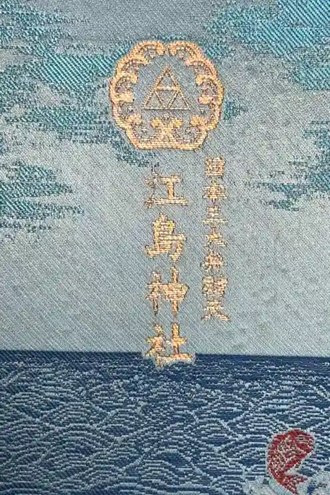 江島神社の御朱印帳