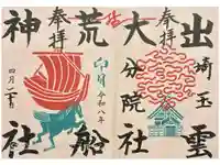 出雲大社埼玉分院の御朱印