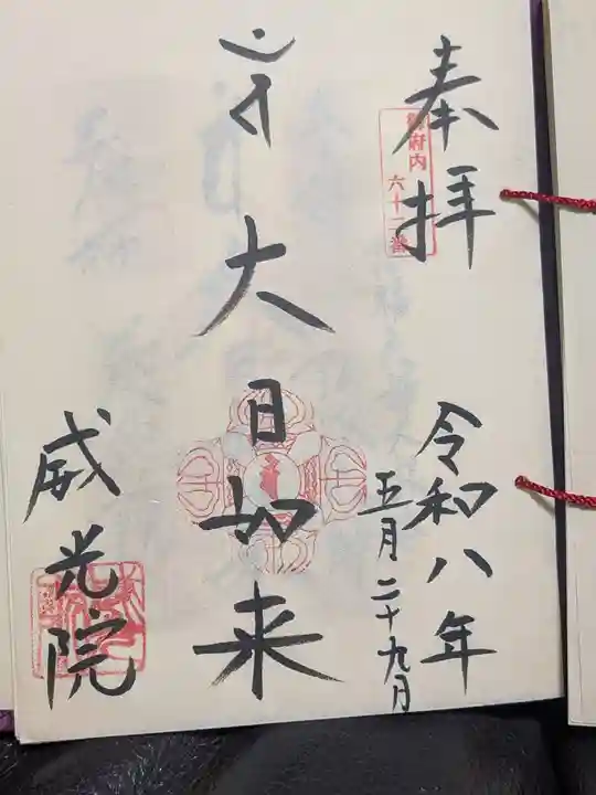 威光院(東京都)