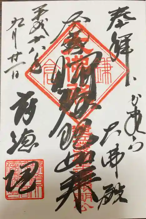 高徳院の御朱印