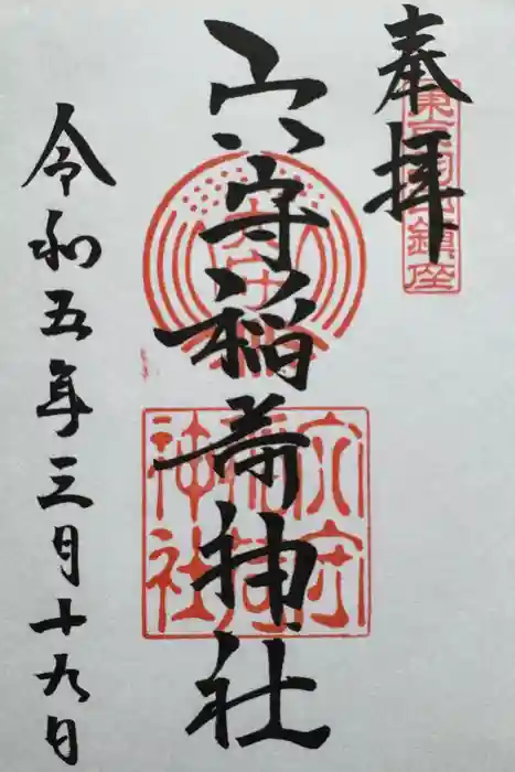 東京羽田 穴守稲荷神社の御朱印