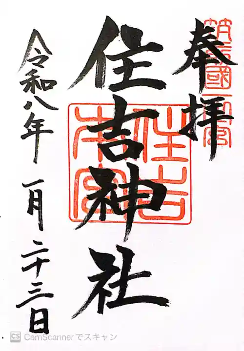 住吉神社(福岡県)