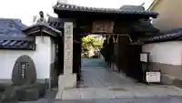 花岳寺の山門・神門