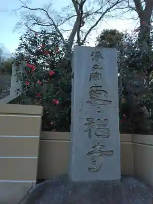 寿福寺(神奈川県)