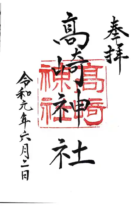 高﨑神社の御朱印