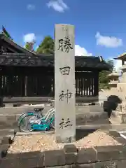 勝田神社の建物その他