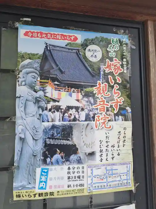 嫁いらず観音院(岡山県)