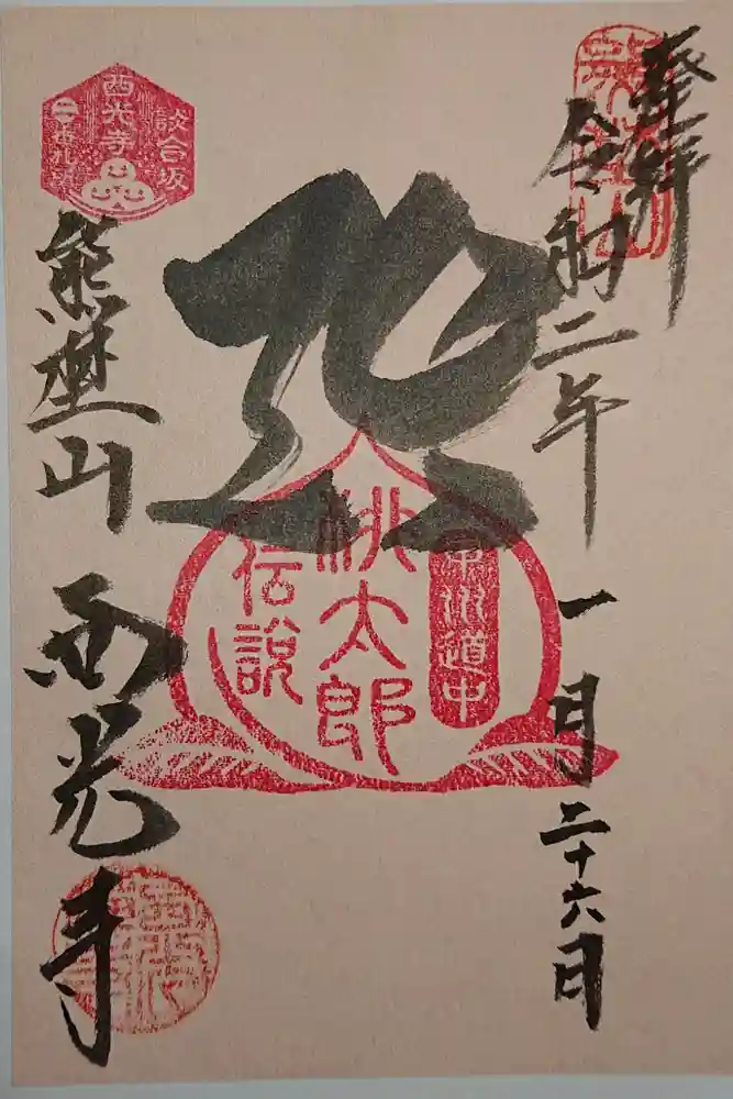 西光寺の御朱印