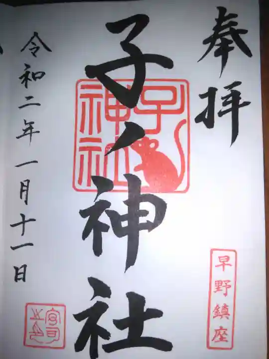 子ノ神社(早野)の御朱印