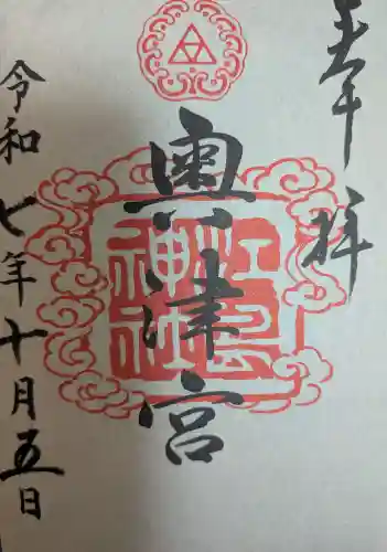 江島神社の御朱印