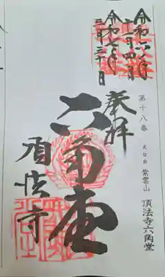 頂法寺（六角堂）(京都府)