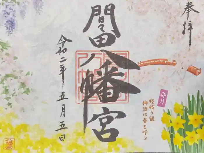 間々田八幡宮の御朱印