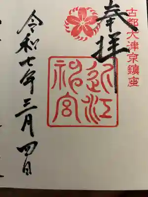 近江神宮(滋賀県)