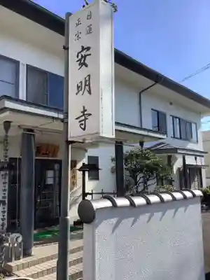 安明寺の本殿・本堂