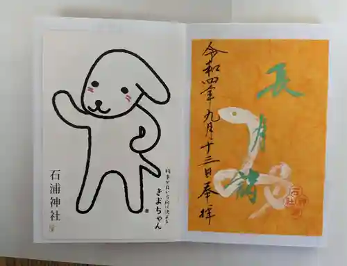 石浦神社の御朱印