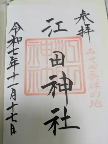 江田神社(宮崎県)