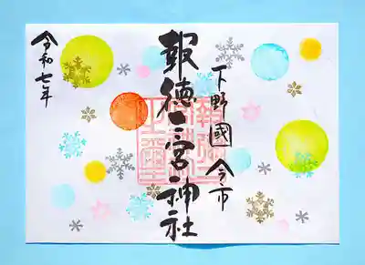 今市報徳二宮神社の御朱印