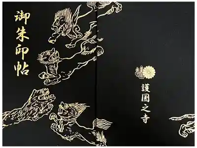 護国之寺の御朱印帳