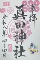 眞田神社の御朱印