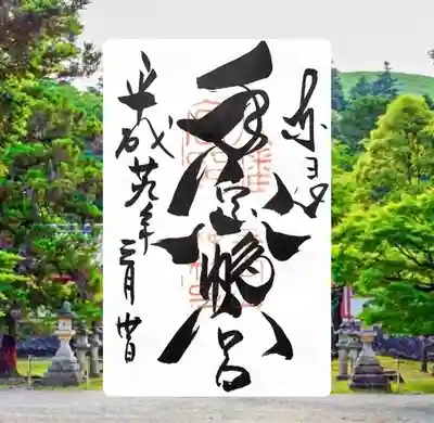 手向山八幡宮(奈良県)