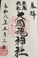大國魂神社の御朱印