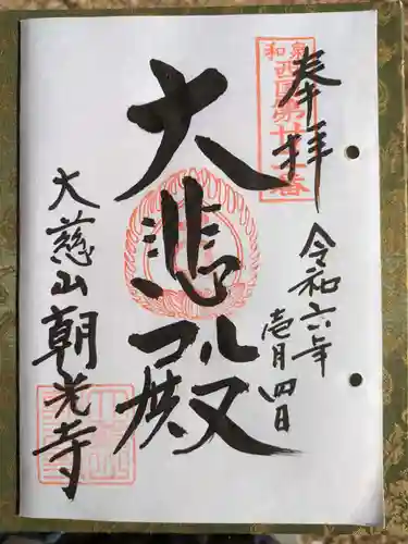 朝光寺(大阪府)