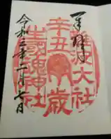 難波大社 生國魂神社の御朱印