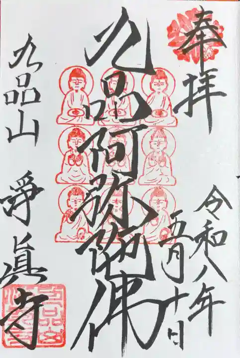 淨眞寺の御朱印