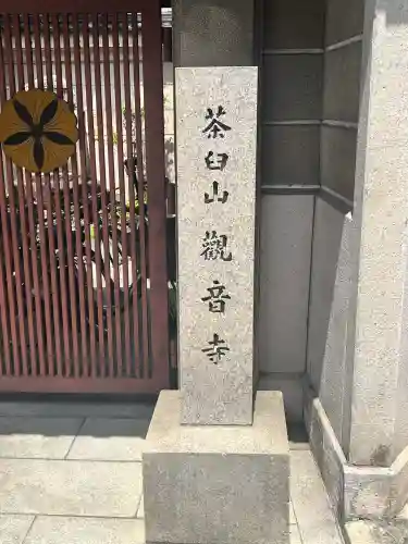 観音寺(大阪府)